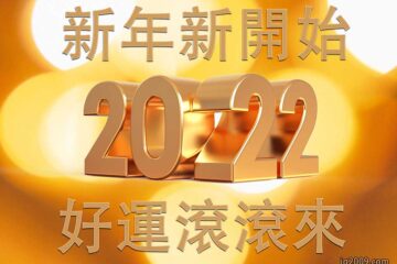 2022 新年新開始，好運滾滾來！