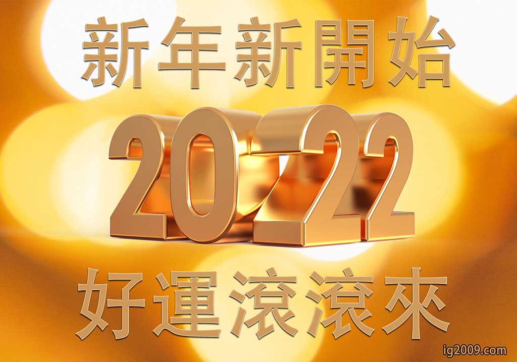 2022 新年新開始，好運滾滾來！