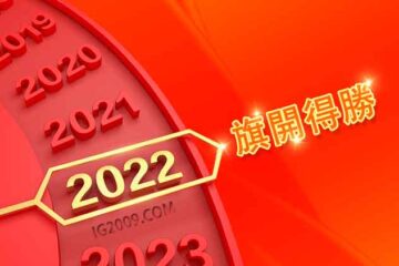 2022 新年快上！旗開得勝！