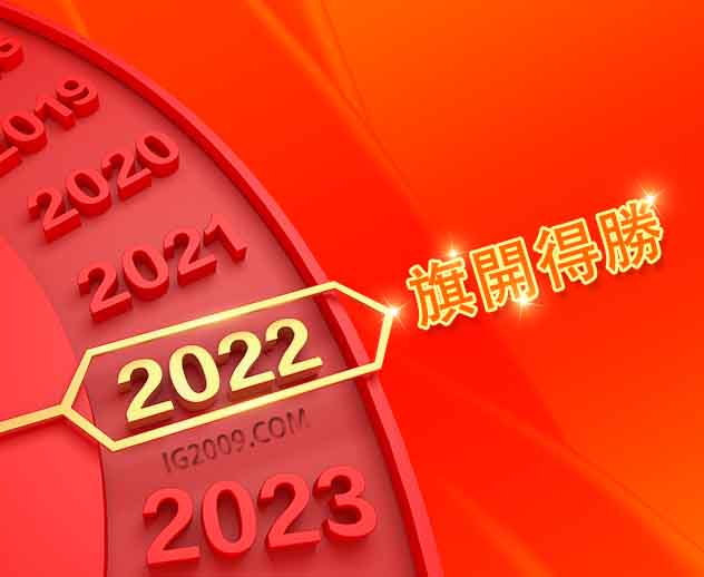 2022 新年快上！旗開得勝！