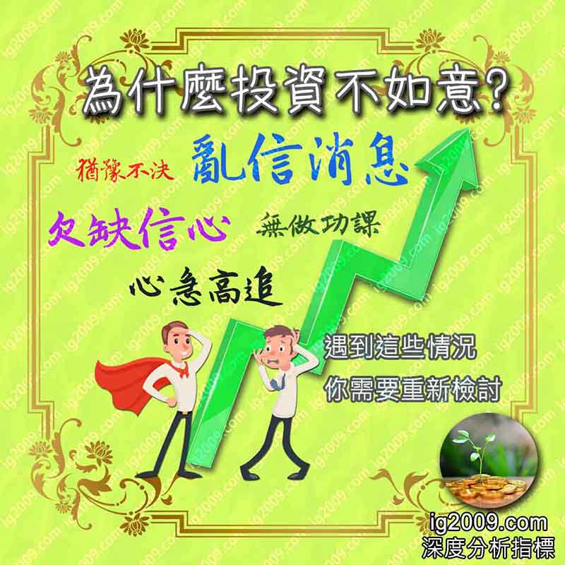 為什麼投資不如意?