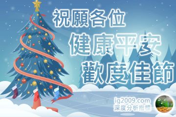 祝願各位「健康平安 歡度佳節」