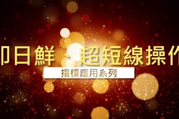 指標應用系列（即日鮮、超短線操作）