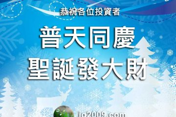 祝願各位「普天同慶 聖誕發大財」