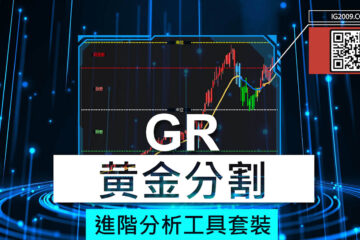 GR 黄金分割（黃金比例）（進階分析工具套裝）（進階分析工具套裝）