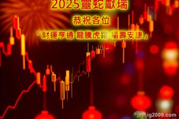 祝各位投資者「2025 靈蛇獻瑞」