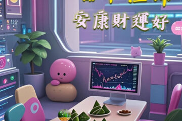 祝各位投資者「端午佳節 安康財運好」