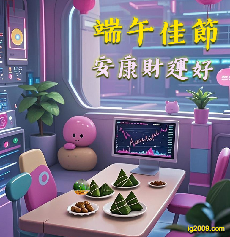 祝各位投資者「端午佳節 安康財運好」