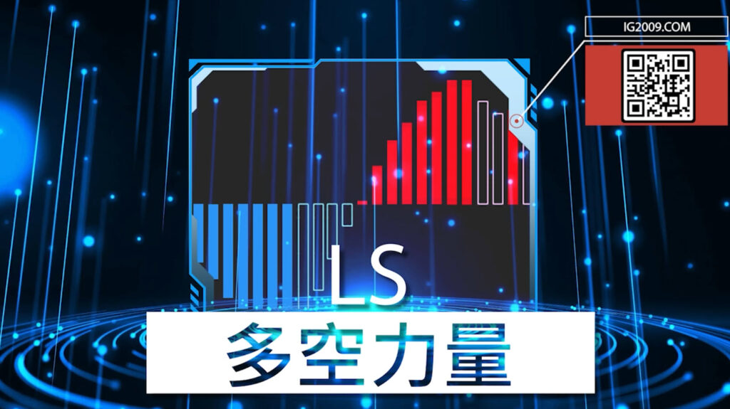 LS 多空力量