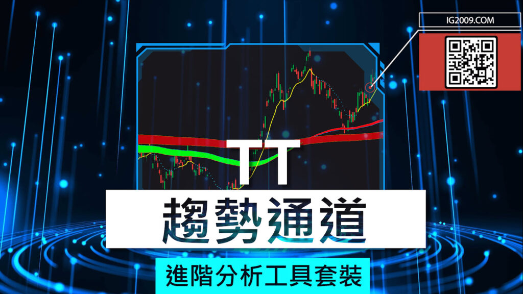 TT 趨勢通道