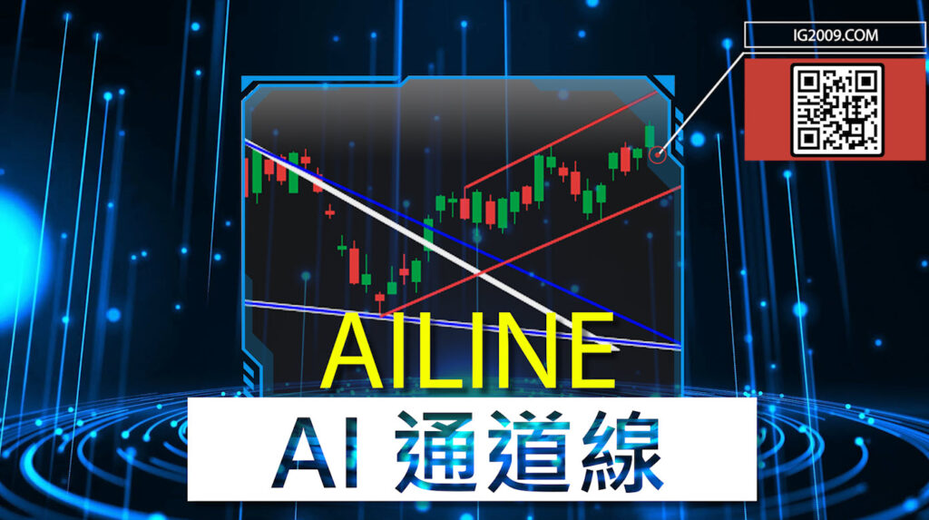 AI 通道線