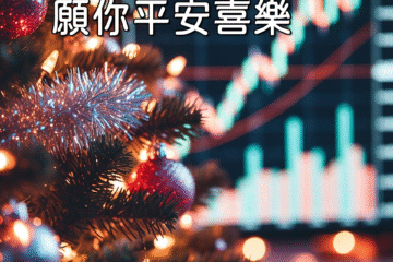 祝願各位「聖誕快樂！願你平安喜樂」